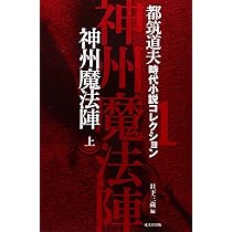 神州魔法陣 上巻 | 都筑道夫, 日下三蔵, 橋本 治 |本 | 通販 | Amazon